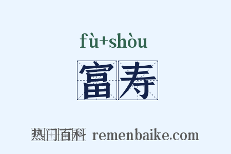 富寿是什么意思的图片